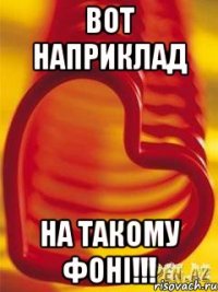 Вот наприклад на такому фоні!!!