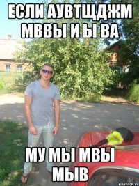 Если аувтщджм мввы и ы ва му мы мвы мыв