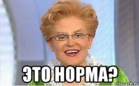  Это норма?