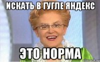 Искать в гугле яндекс Это норма