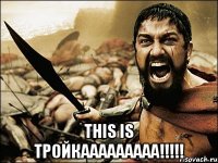  This is тройкааааааааа!!!!!