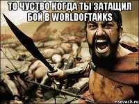 То чуство когда ты затащил бой в Worldoftanks 