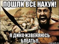 пошли все нахуй! я дико извеняюсь блеать!!