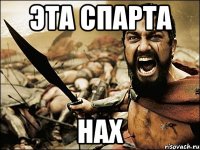 Эта спарта Нах