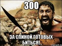 300 За спиной готовых биться!