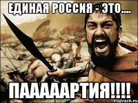 Единая Россия - это.... Пааааартия!!!!