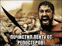  Почистил ленту от репостеров!