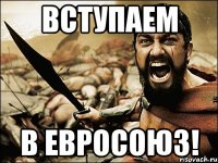 Вступаем в Евросоюз!