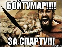 Бойтумар!!!! за Спарту!!!