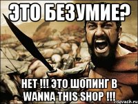 ЭТО БЕЗУМИЕ? НЕТ !!! ЭТО ШОПИНГ В WANNA THIS SHOP !!!