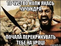 те чуство коли якась чучундра почала перекрикувать тебе на уроці