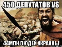 450 депутатов VS 44млн людей Украины