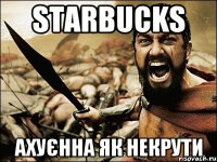 Starbucks ахуєнна як некрути