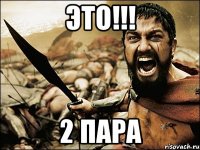 ЭТО!!! 2 пара