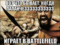 вот что бывает, когда ПАПАНЧЕЗЗЗЗЗЗЗЗЗЗЗ играет в Battlefield