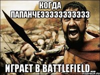 когда ПАПАНЧЕЗЗЗЗЗЗЗЗЗЗЗ играет в Battlefield...