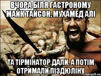 вчора біля гастроному майк тайсон, мухамед алі та тірмінатор дали, а потім отримали піздюліну