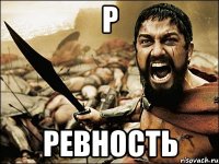 Р Ревность