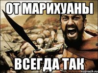 ОТ марихуаны Всегда так