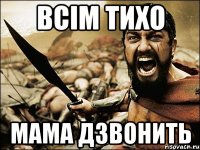 всім тихо мама дзвонить