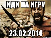 Иди на Игру 23.02.2014