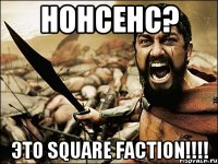 Нонсенс? Это Square Faction!!!!