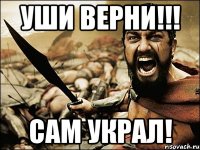 Уши верни!!! Сам украл!