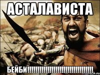 АСТАЛАВИСТА БЕЙБИ!!!!!!!!!!!!!!!!!!!!!!!!!!!!!!!!!