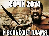 Сочи 2014 и вспыхнет пламя