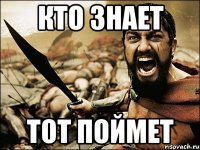 кто знает тот поймет