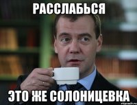 Расслабься это же Солоницевка