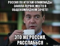 Россия по итогам олимпиады заняла первое место в общекомандном зачете! это же Россия, расслабься