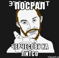 ПОСРАЛ ЧЕРЧЕСОВУ НА ЛИТСО