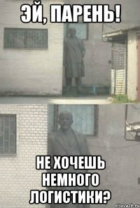 эй, парень! не хочешь немного логистики?