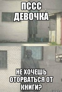 Пссс Девочка Не хочешь оторваться от книги?