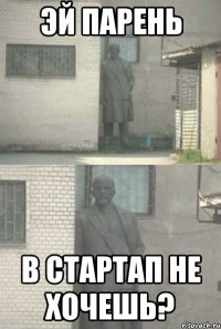 эй парень в стартап не хочешь?