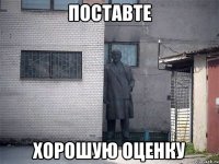 Поставте хорошую оценку