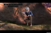 Эй ты! Да ты мой самый Лучший друг!