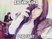джеймс бонд отдыхает