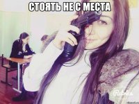 стоять не с места 