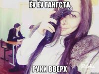 ёу ёу гангста руки вверх