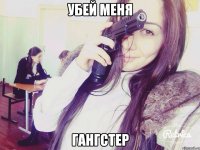 убей меня гангстер