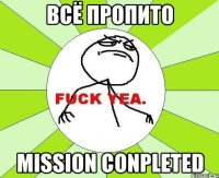 всё пропито mission conpleted