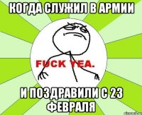 КОГДА СЛУЖИЛ В АРМИИ И ПОЗДРАВИЛИ С 23 ФЕВРАЛЯ