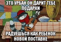 это урбан он дарит тебе подарки радуешься как ребенок новой поставке