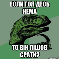 Если гоя десь нема то він пішов срати?