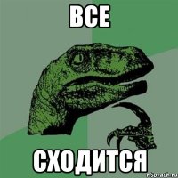 Все Сходится