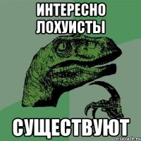 интересно лохуисты существуют