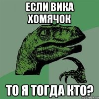 если Вика хомячок то я тогда кто?