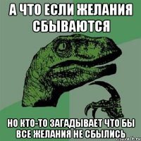 А что если желания сбываются но кто-то загадывает что бы все желания не сбылись